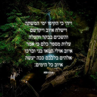 Picture 04 - איוב 1:5 HEB - ויהי כי הקיפו ימי המשתה - Bible Verse Picture