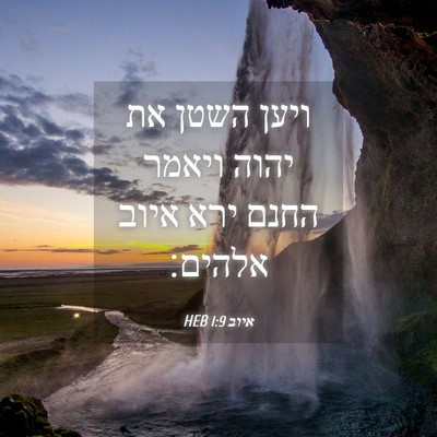 Picture 04 - איוב 1:9 HEB - ויען השטן את יהוה ויאמר - Bible Verse Picture