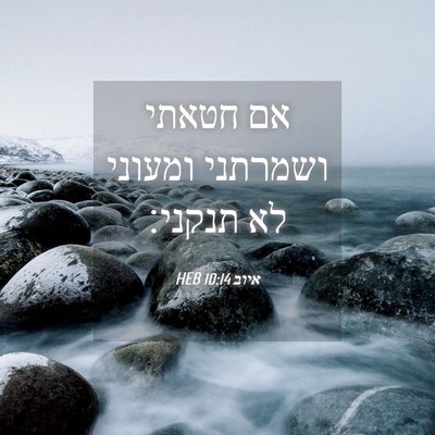 Picture 04 - איוב 10:14 HEB - אם חטאתי ושמרתני ומעוני לא - Bible Verse Picture