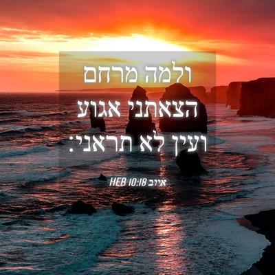 Picture 04 - איוב 10:18 HEB - ולמה מרחם הצאתני אגוע ועין - Bible Verse Picture