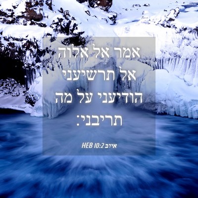 Picture 04 - איוב 10:2 HEB - אמר אל אלוה אל תרשיעני - Bible Verse Picture
