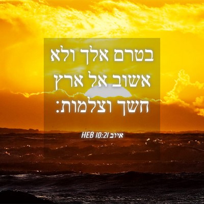 Picture 04 - איוב 10:21 HEB - בטרם אלך ולא אשוב אל ארץ - Bible Verse Picture