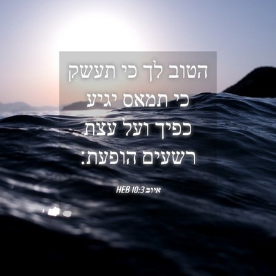 Picture 04 - איוב 10:3 HEB - הטוב לך כי תעשק כי תמאס - Bible Verse Picture