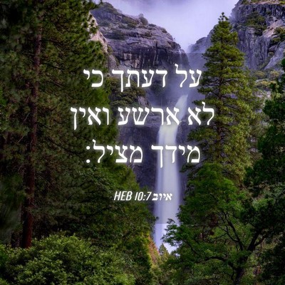 Picture 04 - איוב 10:7 HEB - על דעתך כי לא ארשע ואין - Bible Verse Picture