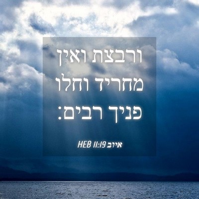 Picture 04 - איוב 11:19 HEB - ורבצת ואין מחריד וחלו פניך - Bible Verse Picture