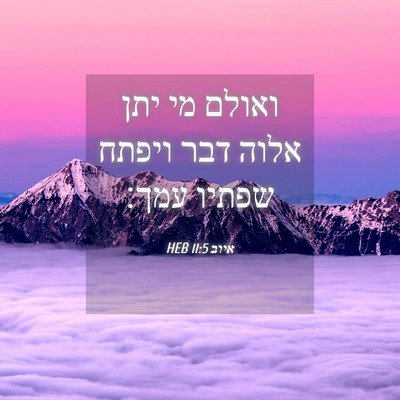Picture 04 - איוב 11:5 HEB - ואולם מי יתן אלוה דבר ויפתח - Bible Verse Picture