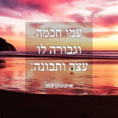Picture 04 - איוב 12:13 HEB - עמו חכמה וגבורה לו עצה - Bible Verse Picture