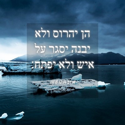 Picture 04 - איוב 12:14 HEB - הן יהרוס ולא יבנה יסגר על - Bible Verse Picture