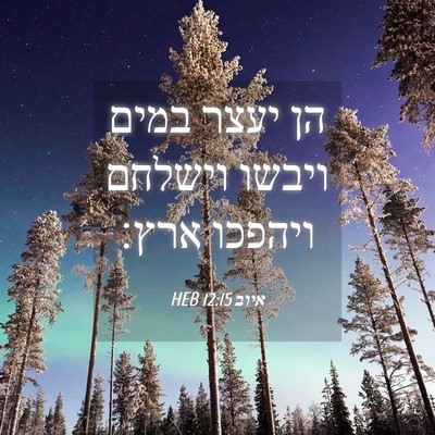 Picture 04 - איוב 12:15 HEB - הן יעצר במים ויבשו וישלחם - Bible Verse Picture