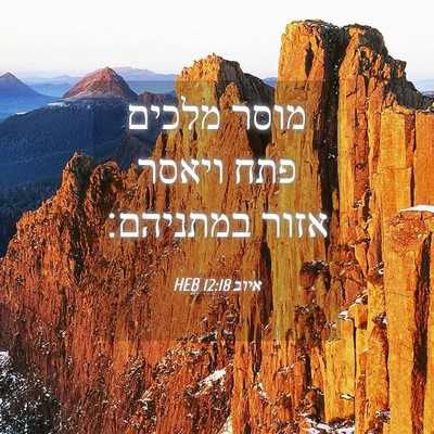 Picture 04 - איוב 12:18 HEB - מוסר מלכים פתח ויאסר אזור - Bible Verse Picture