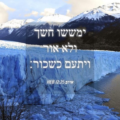 Picture 04 - איוב 12:25 HEB - ימששו חשך ולא אור ויתעם - Bible Verse Picture