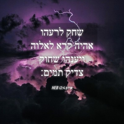 Picture 04 - איוב 12:4 HEB - שחק לרעהו אהיה קרא לאלוה - Bible Verse Picture
