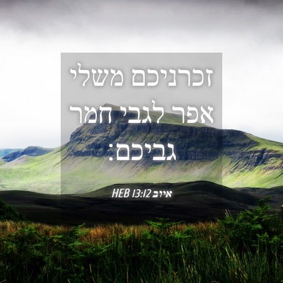 Picture 04 - איוב 13:12 HEB - זכרניכם משלי אפר לגבי חמר - Bible Verse Picture