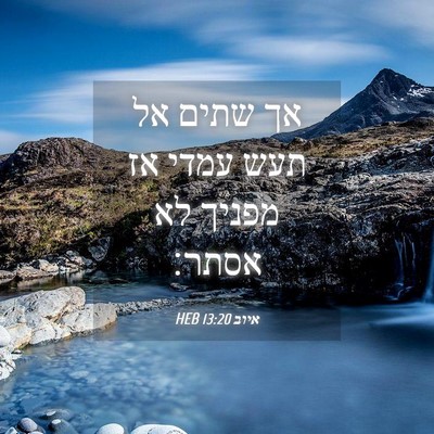 Picture 04 - איוב 13:20 HEB - אך שתים אל תעש עמדי אז - Bible Verse Picture