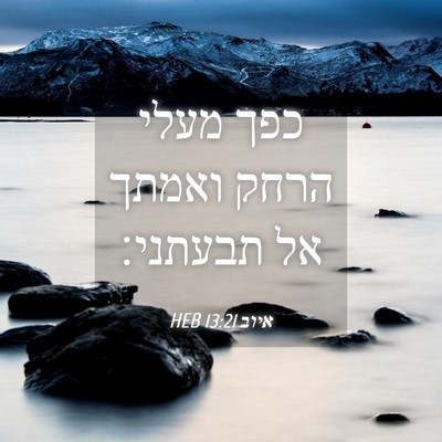 Picture 04 - איוב 13:21 HEB - כפך מעלי הרחק ואמתך אל - Bible Verse Picture