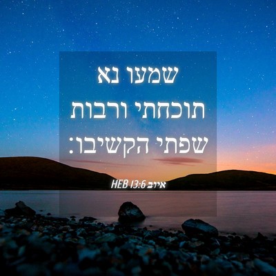 Picture 04 - איוב 13:6 HEB - שמעו נא תוכחתי ורבות שפתי - Bible Verse Picture