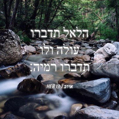 Picture 04 - איוב 13:7 HEB - הלאל תדברו עולה ולו תדברו - Bible Verse Picture