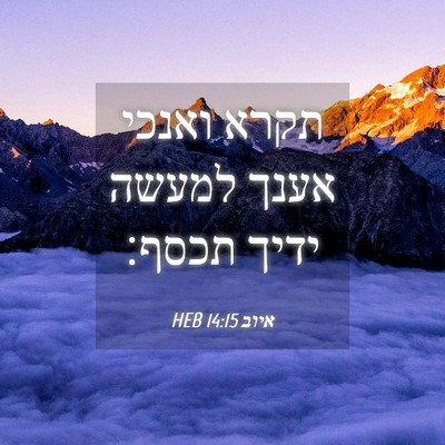 Picture 04 - איוב 14:15 HEB - תקרא ואנכי אענך למעשה ידיך - Bible Verse Picture