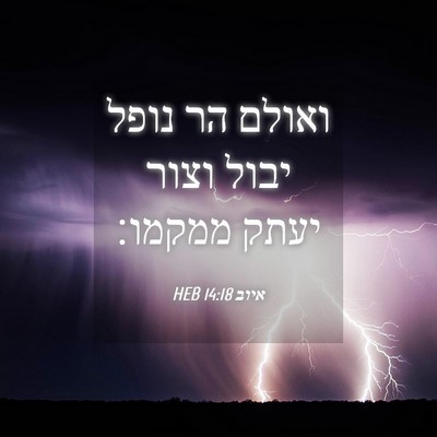 Picture 04 - איוב 14:18 HEB - ואולם הר נופל יבול וצור - Bible Verse Picture