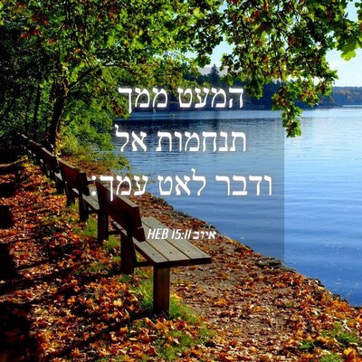Picture 04 - איוב 15:11 HEB - המעט ממך תנחמות אל ודבר לאט - Bible Verse Picture