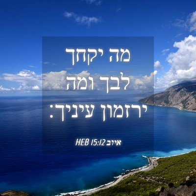 Picture 04 - איוב 15:12 HEB - מה יקחך לבך ומה ירזמון - Bible Verse Picture