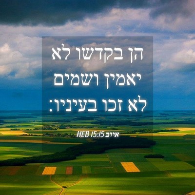Picture 04 - איוב 15:15 HEB - הן בקדשו לא יאמין ושמים לא - Bible Verse Picture