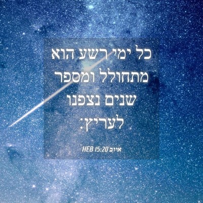 Picture 04 - איוב 15:20 HEB - כל ימי רשע הוא מתחולל ומספר - Bible Verse Picture