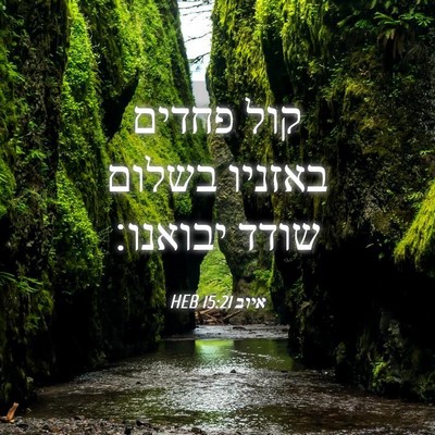 Picture 04 - איוב 15:21 HEB - קול פחדים באזניו בשלום - Bible Verse Picture