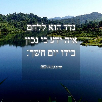 Picture 04 - איוב 15:23 HEB - נדד הוא ללחם איה ידע כי - Bible Verse Picture
