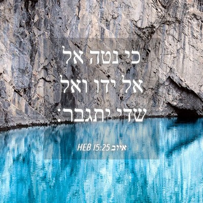 Picture 04 - איוב 15:25 HEB - כי נטה אל אל ידו ואל שדי - Bible Verse Picture