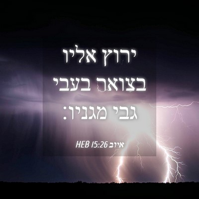 Picture 04 - איוב 15:26 HEB - ירוץ אליו בצואר בעבי גבי - Bible Verse Picture