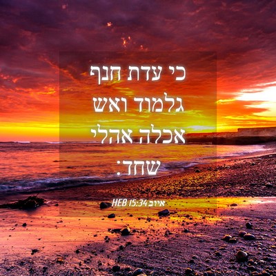 Picture 04 - איוב 15:34 HEB - כי עדת חנף גלמוד ואש אכלה - Bible Verse Picture