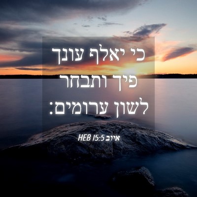 Picture 04 - איוב 15:5 HEB - כי יאלף עונך פיך ותבחר לשון - Bible Verse Picture