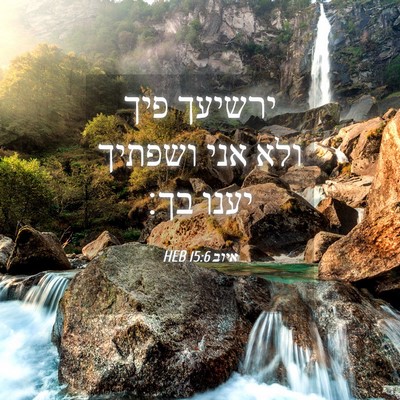 Picture 04 - איוב 15:6 HEB - ירשיעך פיך ולא אני ושפתיך - Bible Verse Picture