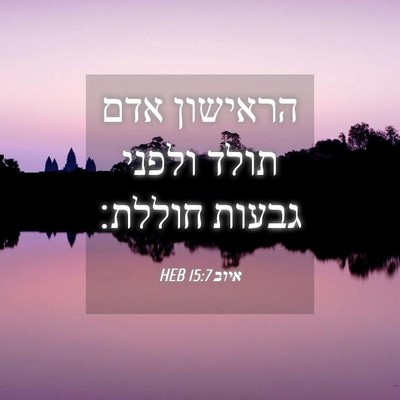 Picture 04 - איוב 15:7 HEB - הראישון אדם תולד ולפני - Bible Verse Picture