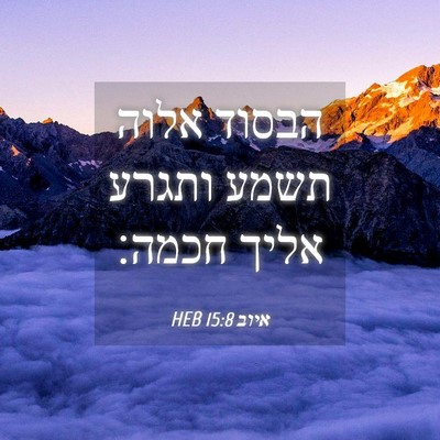 Picture 04 - איוב 15:8 HEB - הבסוד אלוה תשמע ותגרע אליך - Bible Verse Picture