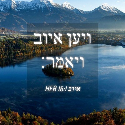 Picture 04 - איוב 16:1 HEB - ויען איוב - Bible Verse Picture