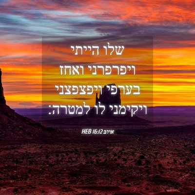 Picture 04 - איוב 16:12 HEB - שלו הייתי ויפרפרני ואחז - Bible Verse Picture