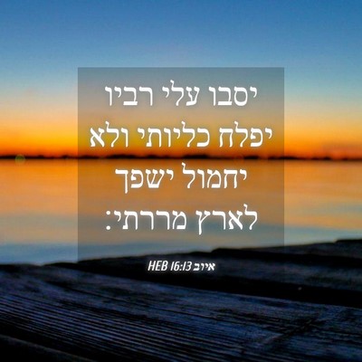 Picture 04 - איוב 16:13 HEB - יסבו עלי רביו יפלח כליותי - Bible Verse Picture