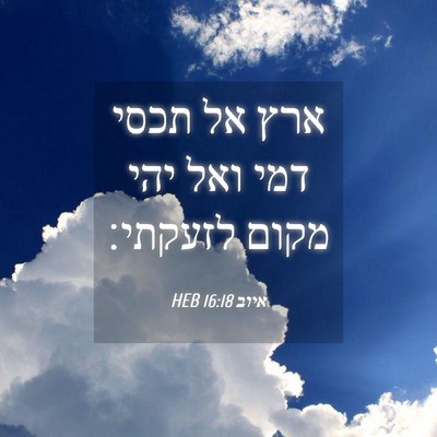 Picture 04 - איוב 16:18 HEB - ארץ אל תכסי דמי ואל יהי - Bible Verse Picture