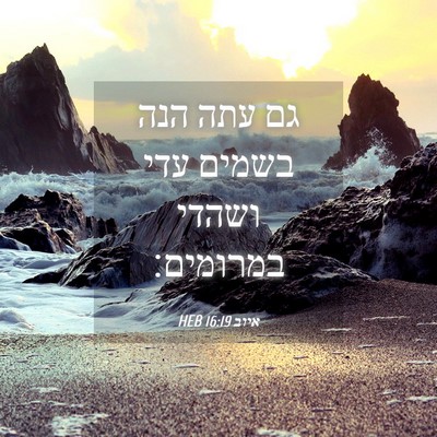 Picture 04 - איוב 16:19 HEB - גם עתה הנה בשמים עדי ושהדי - Bible Verse Picture