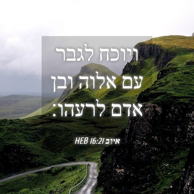 Picture 04 - איוב 16:21 HEB - ויוכח לגבר עם אלוה ובן אדם - Bible Verse Picture