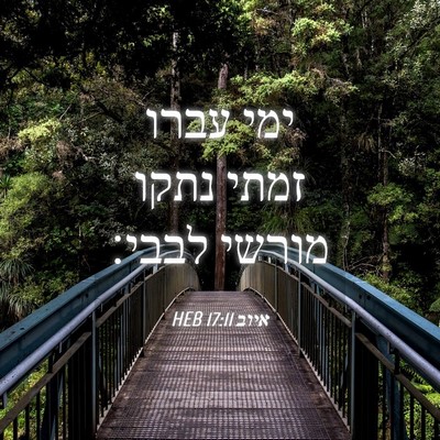 Picture 04 - איוב 17:11 HEB - ימי עברו זמתי נתקו מורשי - Bible Verse Picture
