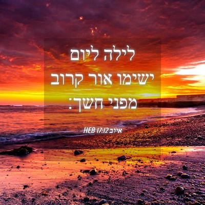Picture 04 - איוב 17:12 HEB - לילה ליום ישימו אור קרוב - Bible Verse Picture