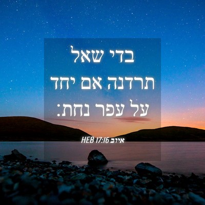 Picture 04 - איוב 17:16 HEB - בדי שאל תרדנה אם יחד על עפר - Bible Verse Picture