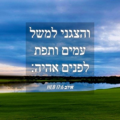 Picture 04 - איוב 17:6 HEB - והצגני למשל עמים ותפת - Bible Verse Picture