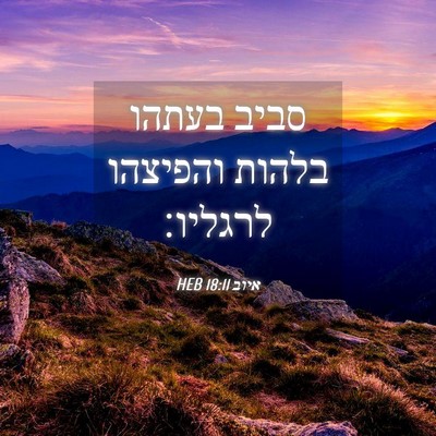Picture 04 - איוב 18:11 HEB - סביב בעתהו בלהות והפיצהו - Bible Verse Picture