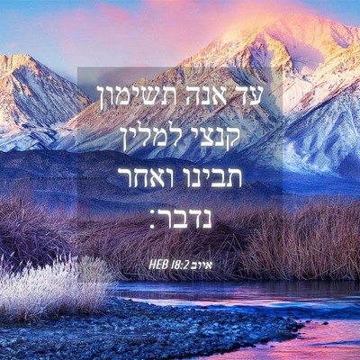 Picture 04 - איוב 18:2 HEB - עד אנה תשימון קנצי למלין - Bible Verse Picture