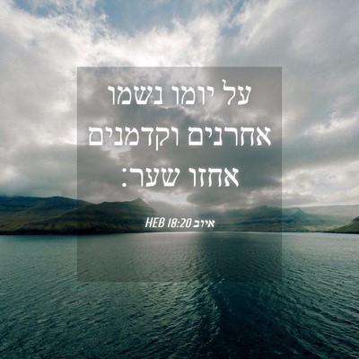 Picture 04 - איוב 18:20 HEB - על יומו נשמו אחרנים - Bible Verse Picture