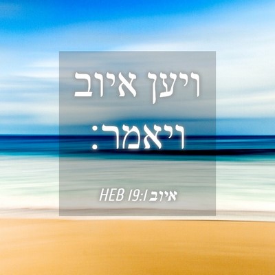 Picture 04 - איוב 19:1 HEB - ויען איוב - Bible Verse Picture